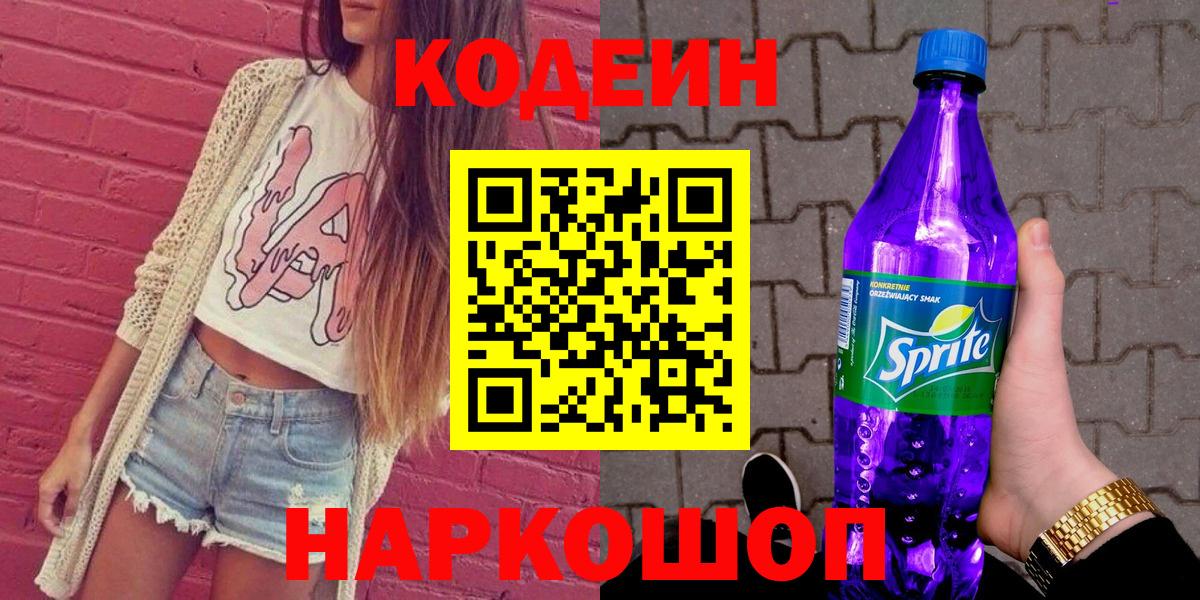 Кодеин напиток Lean (лин)  Вход с VPN  Баксан 